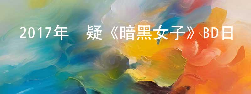 陳藝燕的網絡影視資源,2017年懸疑《暗黑女子》BD日語中字迅雷下載_深夜電影